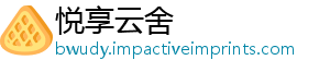 悦享云舍_分享热门信息